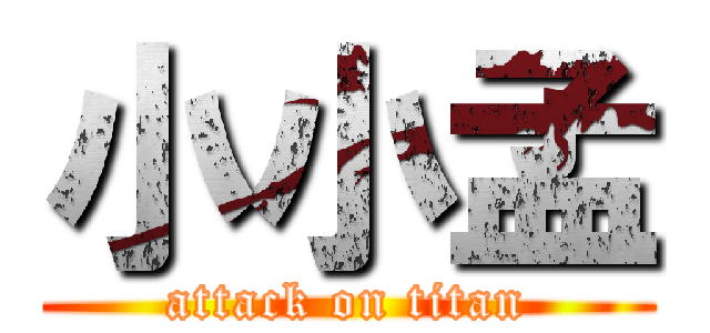 小小孟 (attack on titan)