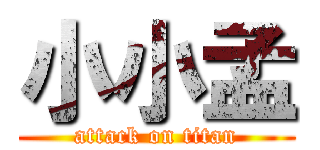 小小孟 (attack on titan)