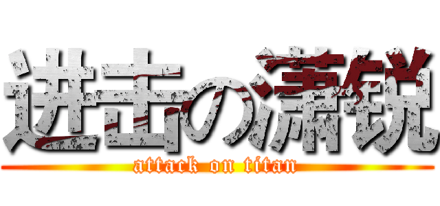 进击の潇锐 (attack on titan)