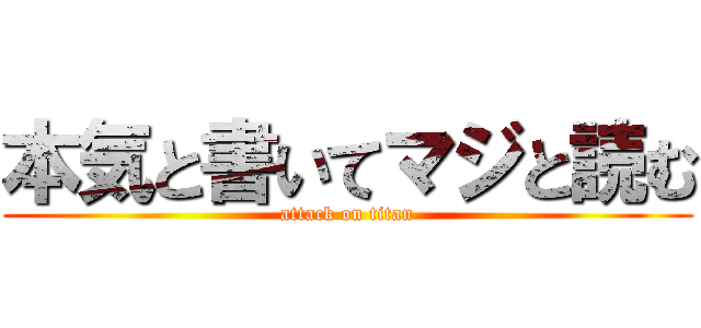 本気と書いてマジと読む (attack on titan)