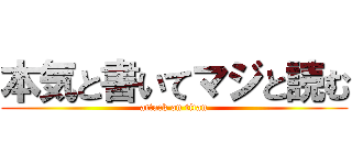 本気と書いてマジと読む (attack on titan)