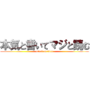 本気と書いてマジと読む (attack on titan)