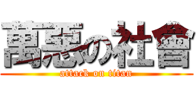 萬惡の社會 (attack on titan)