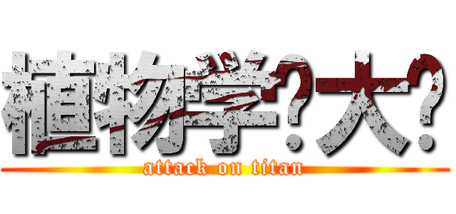 植物学你大爷 (attack on titan)