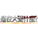 是在大聲什麼啦 ()