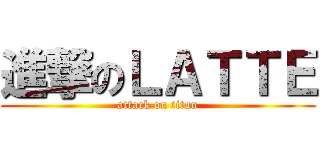 進撃のＬＡＴＴＥ (attack on titan)