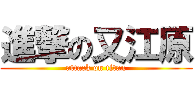 進撃の又江原 (attack on titan)