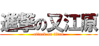 進撃の又江原 (attack on titan)