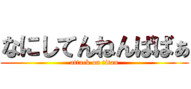 なにしてんねんばばぁ (attack on titan)