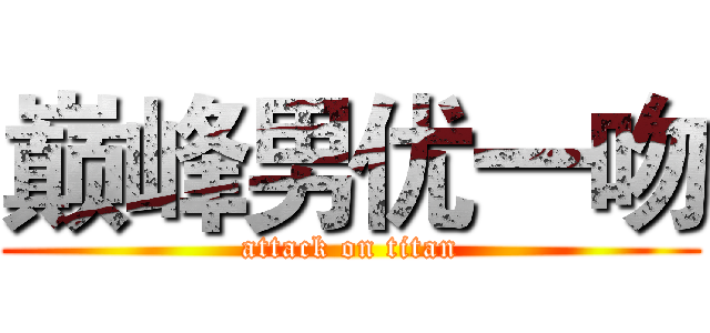 巅峰男优一吻 (attack on titan)
