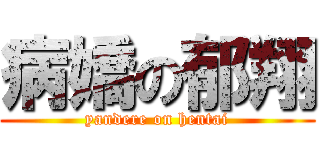 病嬌の郁翔 (yandere on hentai)