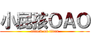 小屁孩ＯＡＯ (attack on titan)