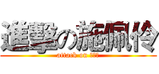進擊の施佩伶 (attack on 施佩伶)