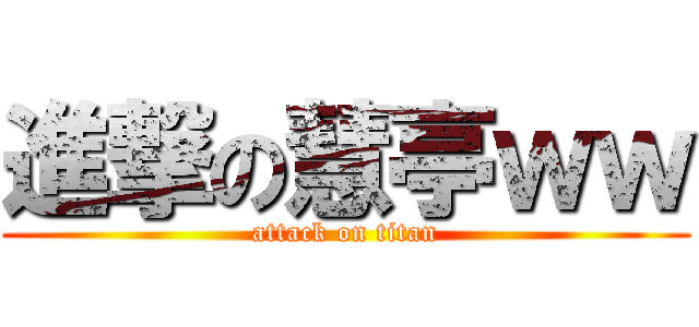 進撃の慧亭ｗｗ (attack on titan)