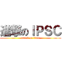 進撃のＩＰＳＣ (attack on titan)