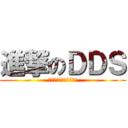 進撃のＤＤＳ (いつでも本気　笑顔満開)