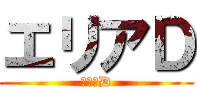 エリアＤ (エリアD)