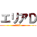 エリアＤ (エリアD)