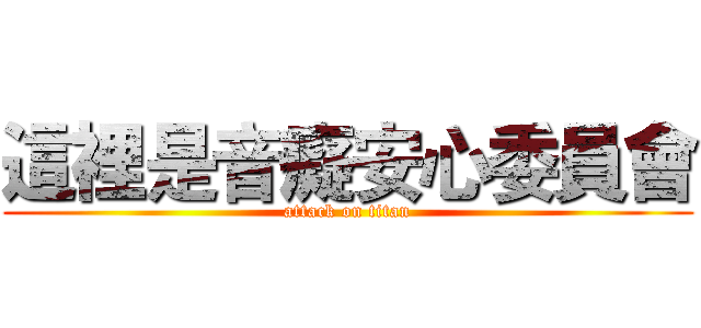 這裡是音癡安心委員會 (attack on titan)