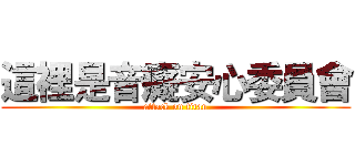 這裡是音癡安心委員會 (attack on titan)