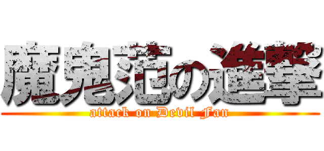 魔鬼范の進撃 (attack on Devil Fan)