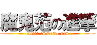 魔鬼范の進撃 (attack on Devil Fan)