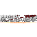 魔鬼范の進撃 (attack on Devil Fan)