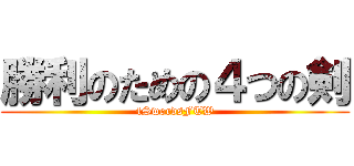 勝利のための４つの剣 (4SwordsFTW)