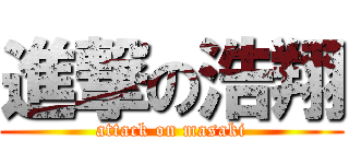 進撃の浩翔 (attack on masaki)