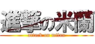 進撃の米蘭 (attack on milan)