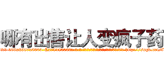 哪有出售让人变疯子药 (哪有出售让人变疯子药【电-186x2687x6963-Q278180069元-吉-药-业】我们做的是长期生意,靠的是老客户长期支持 http://sngk.net/fTnlQJ
)