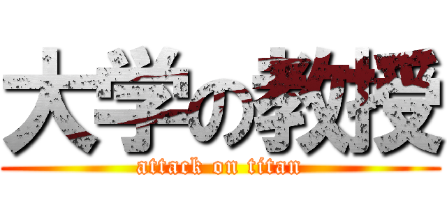 大学の教授 (attack on titan)