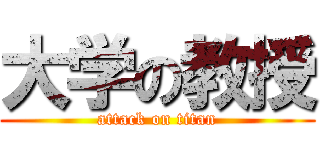 大学の教授 (attack on titan)