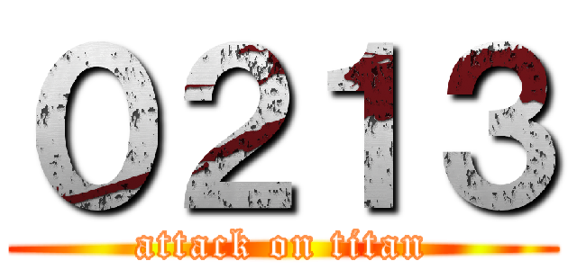 ０２１３ (attack on titan)