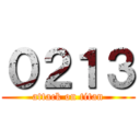 ０２１３ (attack on titan)