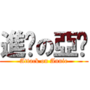 進擊の亞妮 (Attack on Annie)