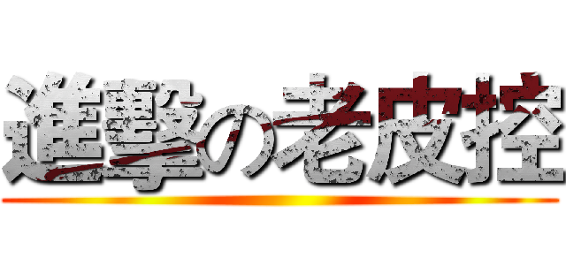 進擊の老皮控 ()