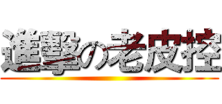 進擊の老皮控 ()