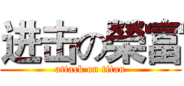 进击の榮富 (attack on titan)