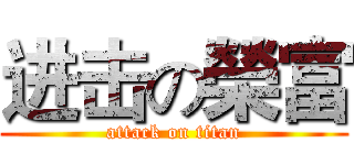 进击の榮富 (attack on titan)