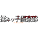 揉みっ子倶楽部 (attack+on+titan)