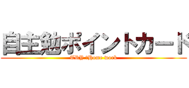 自主勉ポイントカード (TRY ＋Home work)