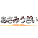 あさみうざい (asami uzai)