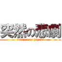 突然の悲劇 (totuzen no higeki)