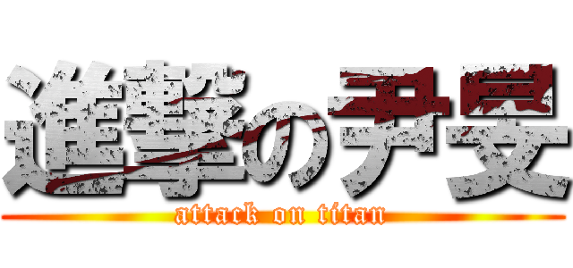 進撃の尹旻 (attack on titan)