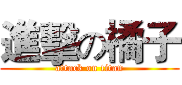 進擊の橘子 (attack on titan)