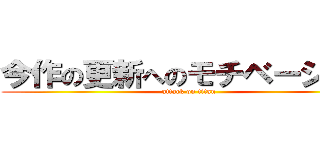 今作の更新へのモチベーション (attack on titan)
