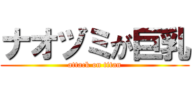 ナオヅミが巨乳 (attack on titan)
