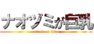 ナオヅミが巨乳 (attack on titan)