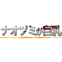ナオヅミが巨乳 (attack on titan)